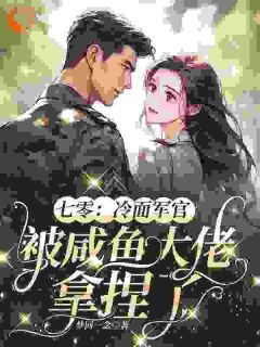 七零:冷面军官被咸鱼大佬拿捏了