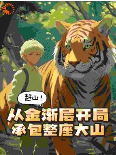 赶山:从金渐层开局承包整座大山江凡金渐层全文在线免费阅读