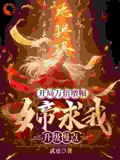 开局万倍增幅,女帝求我升级慢点