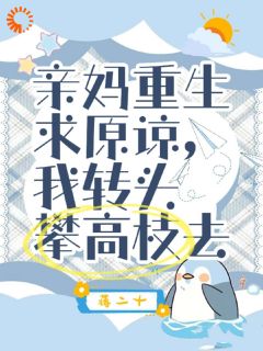 亲妈重生求原谅，我转头攀高枝去小说全文免费试读 赵夕晴梁翠娥全文精彩章节章节