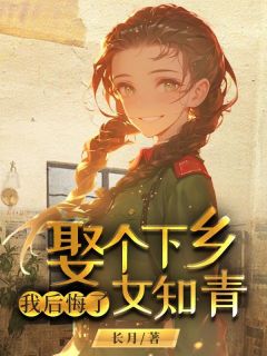 袁淑云程敬亭书名叫什么_娶个下乡女知青我后悔了