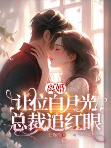 《我给你的白月光腾位子，你拦什么》小说章节精彩试读 许之星谢铖小说阅读