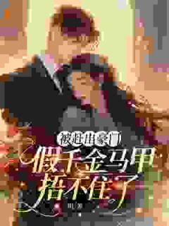 被赶出豪门,假千金马甲捂不住了