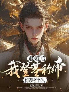 退婚后,我登基称帝你哭什么