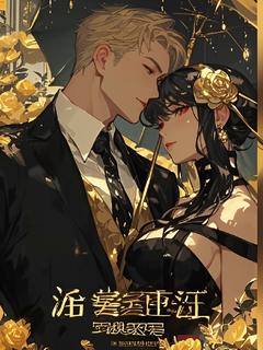 浴爱重生:暗影危机