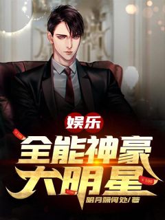 娱乐:全能神豪大明星