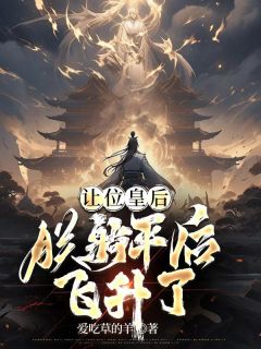 让位皇后,朕躺平后飞升了