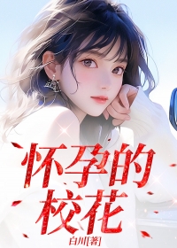 怀孕的校花小说精彩章节免费试读（主角陆雪晴何超翔）