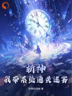 斩神:我带系统通关迷雾