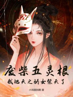 废柴五灵根?我把天之骄女祭天了