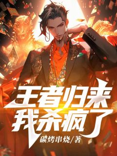 王者归来：我杀疯了精彩章节 薛洋柳静茹全章节阅读