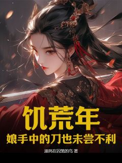 饥荒年,娘手中的刀也未尝不利