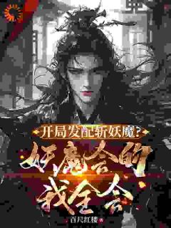 《开局发配斩妖魔？妖魔会的我全会》小说精彩试读 《开局发配斩妖魔？妖魔会的我全会》最新章节