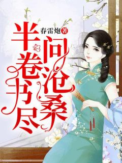 半卷书尽问沧桑小说 乔若菲肖程颢在线阅读