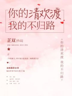 白兮兮慕时御by芷双 你的清欢渡,我的不归路小说全文阅读