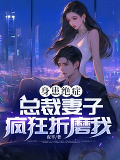 身患绝症，总裁妻子疯狂折磨我全文免费阅读 江帆苏玉大结局无弹窗