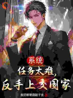 系统任务太难，反手上交国家全文阅读 苏清风张小曼小说章节目录