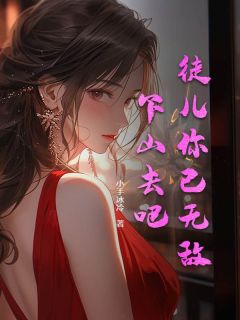 《徒儿你已无敌,下山去吧!》林惊龙杨若雪章节目录在线试读