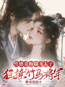 踹太子!诱竹马!娇媚青梅撩疯了主角沈知意赵衍全文精彩内容在线试读