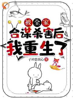 被全家合谋杀害后,我重生了