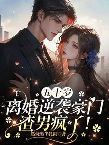 年过半百没人要?我离婚照样嫁豪门