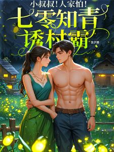 《七零娇软知情,被最野村霸搂腰宠》温暖霍野章节列表免费阅读