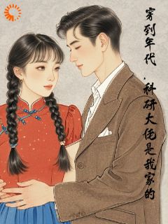 穿到年代,科研大佬是我家的