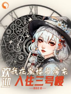 我在鬼楼当房东,欢迎入住三号楼