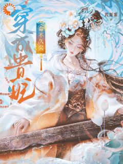 穿成贵妃，命不久矣宋茹元煦小说大结局免费试读