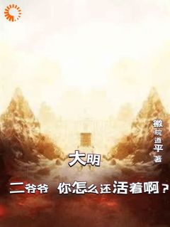 大明:二爷爷,您怎么还活着啊?