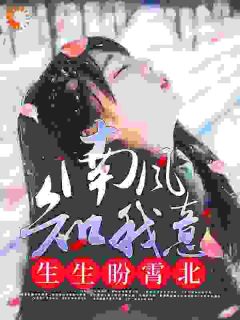 《南风知我意,生生盼霄北》沈南意谢霄北全文在线阅读