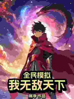全民模拟:我无敌天下
