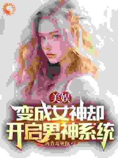 美娱:变成女神却开启男神系统