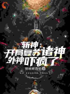 斩神:开局复苏诸神,外神吓疯了