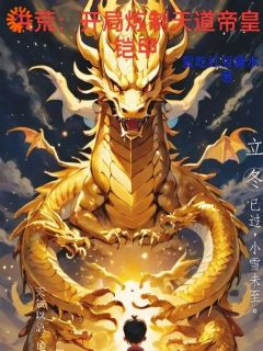 洪荒:开局炼制天道帝皇铠甲