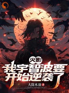 火影:我宇智波开始逆袭了