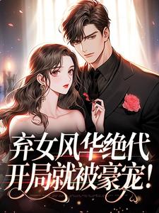 《弃女风华绝代,开局就被豪宠!》宋芷江承东江一宁小说在线阅读