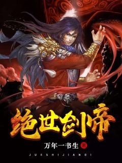 《绝世剑帝》小说阅读 夜无极夜诗诗小说