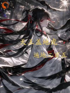 天王盖地虎,遍地二百五