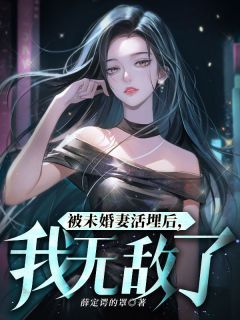 《被未婚妻活埋后，我无敌了》苏宸韩千雪大结局在线阅读