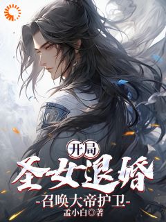 开局圣女退婚,召唤大帝护卫