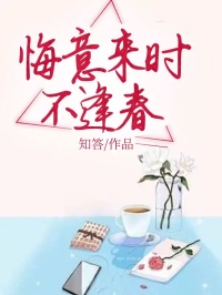 《悔意来时不逢春》小说章节列表在线阅读 陆峥秦妤岚小说阅读