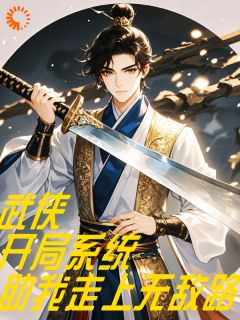 武侠,开局系统助我走上无敌路