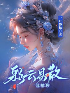 彩云易散琉璃脆全文精彩章节在线阅读(夏露郝泽纶)