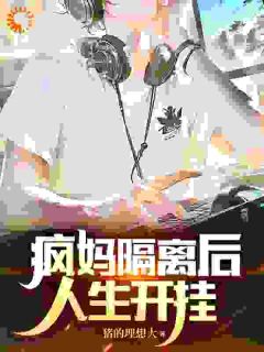 主角是叶伯常老袁的小说 《疯妈隔离后，人生开挂》 全文免费试读