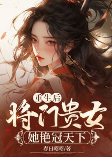 重生后,将门贵女她艳冠天下