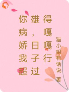 你病娇我超雄，日子过得嘎嘎行