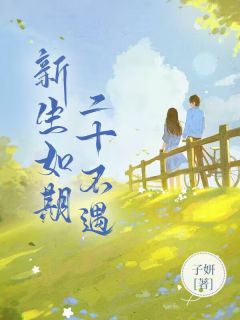 热文《新生如期,二十不遇》沈衾顾厉声全文无弹窗阅读