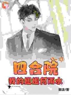 四合院:我的姐姐何雨水