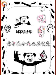 快穿：老祖宗今天也在发癫